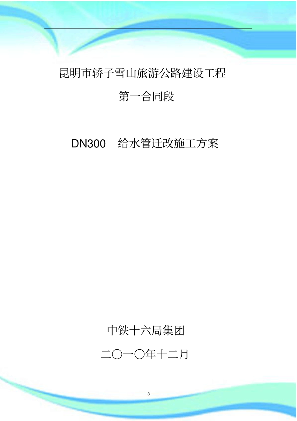 DN-给水管迁改施工实施方案_第3页