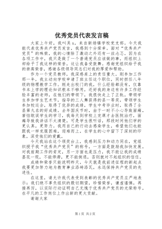 优秀党员代表发言稿 (2)