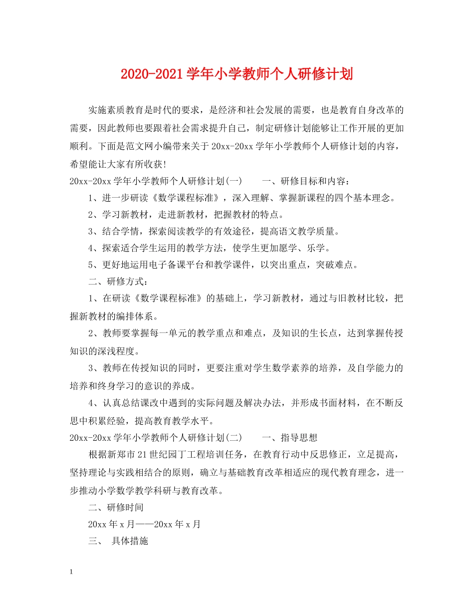 2020-2021学年小学教师个人研修计划 _第1页