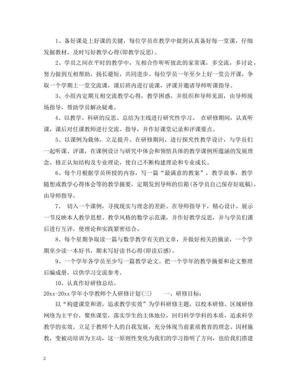 2020-2021学年小学教师个人研修计划 _第2页
