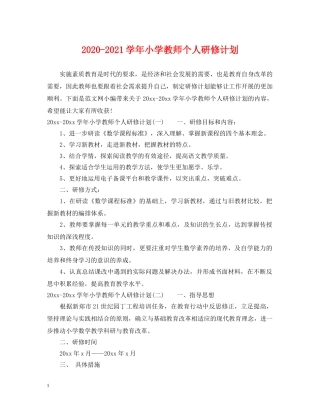 2020-2021学年小学教师个人研修计划 