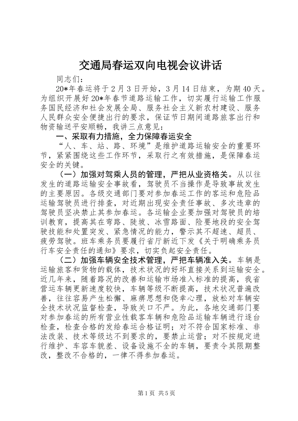 交通局春运双向电视会议讲话_第1页