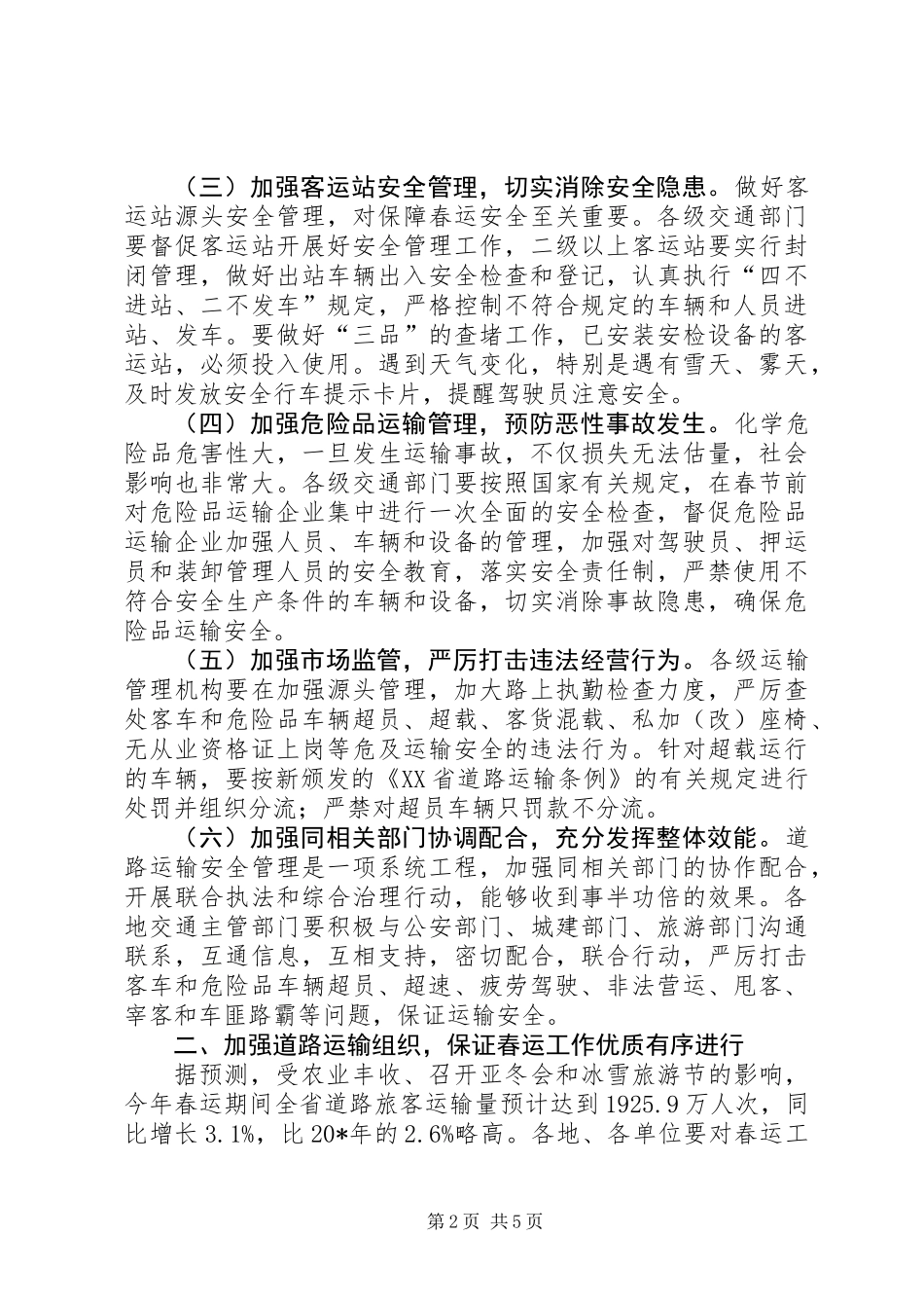 交通局春运双向电视会议讲话_第2页