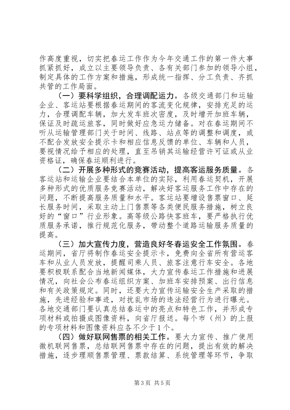 交通局春运双向电视会议讲话_第3页