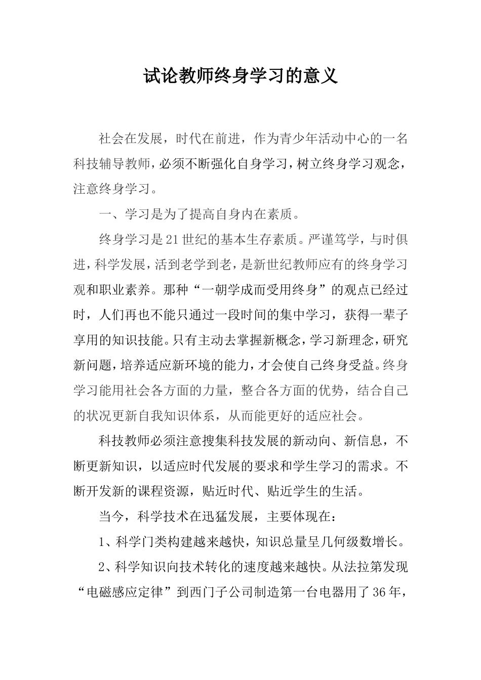 试论教师终身学习的意义_第1页