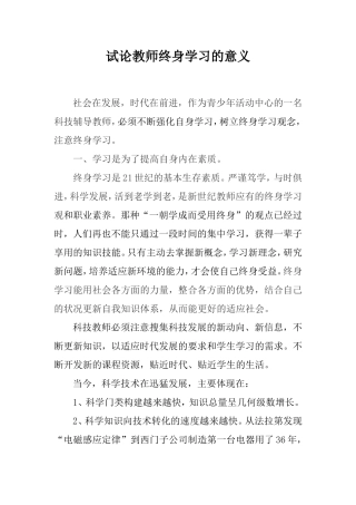 试论教师终身学习的意义
