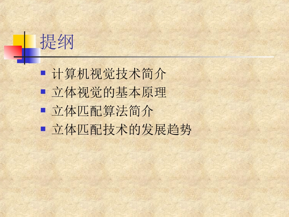 立体匹配技术浅析_第2页