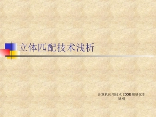 立体匹配技术浅析