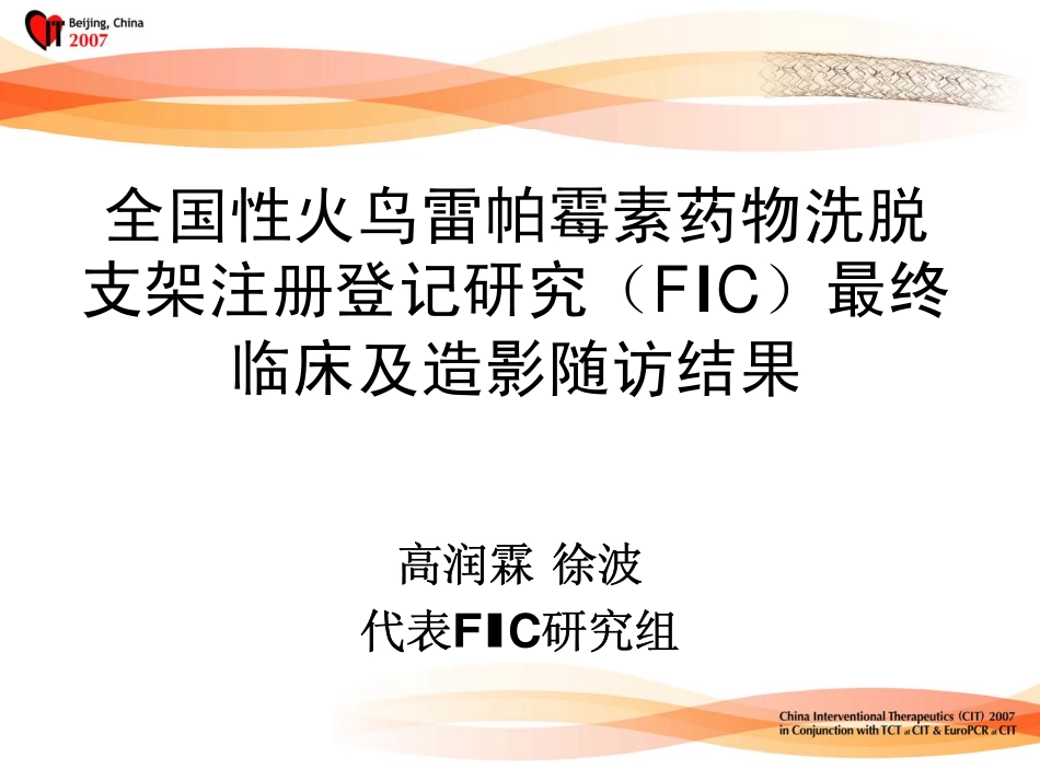 全国性火鸟雷帕霉素药物洗脱_第1页