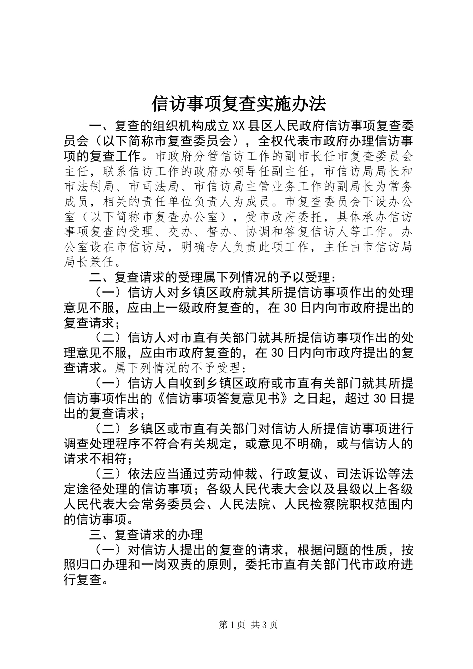 信访事项复查实施办法_第1页