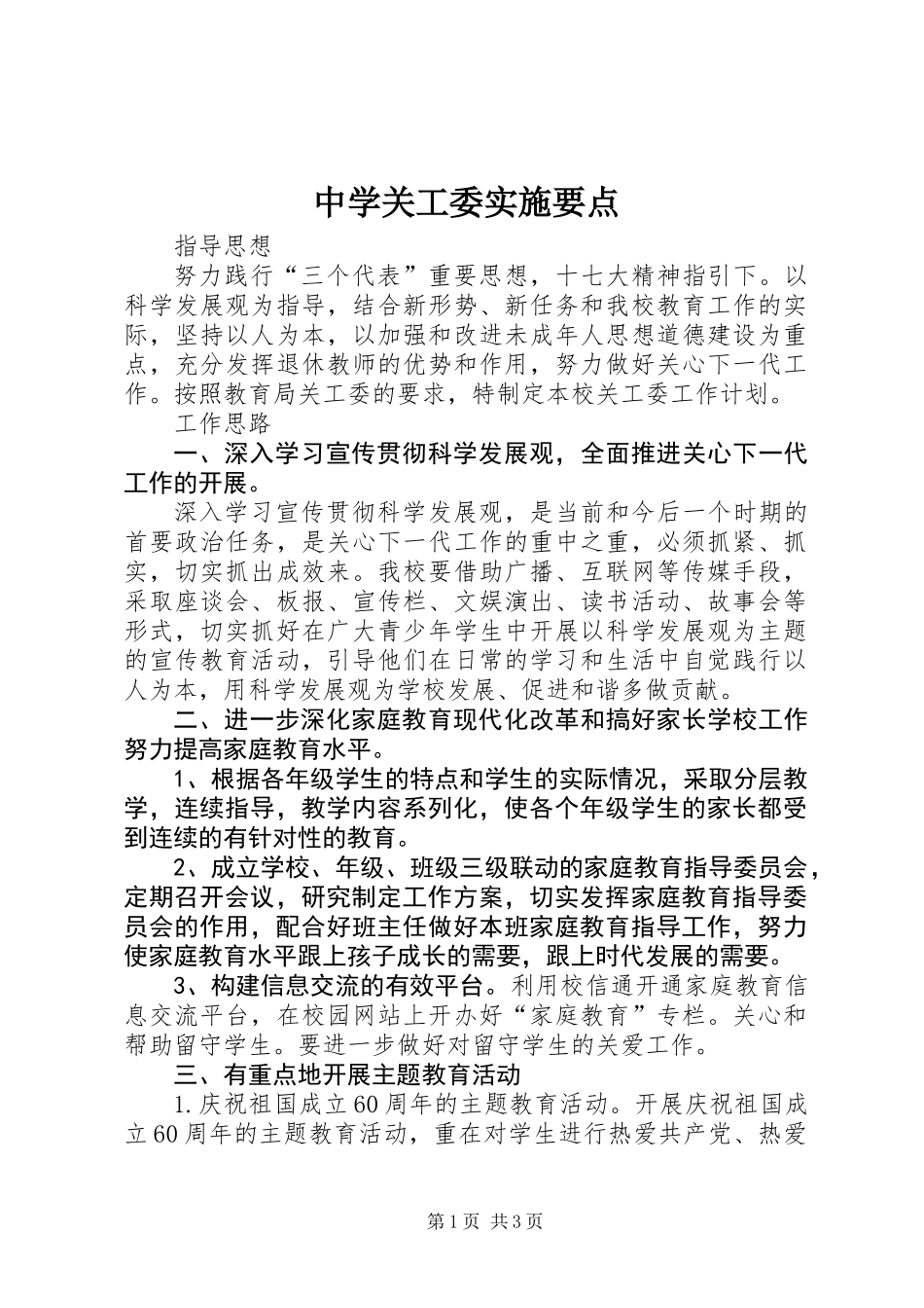 中学关工委实施要点_第1页