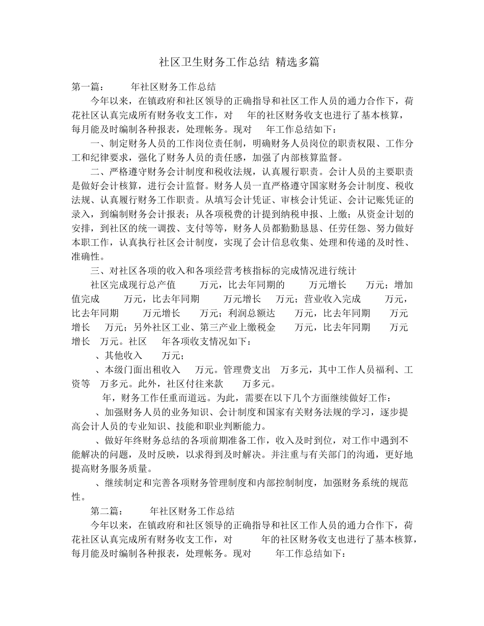 社区卫生财务工作总结(精选多篇)_社区双联户半月小结 _第1页