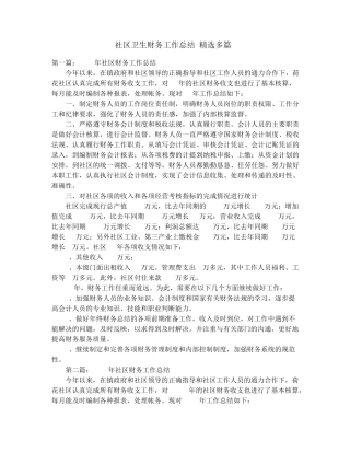 社区卫生财务工作总结(精选多篇)_社区双联户半月小结 