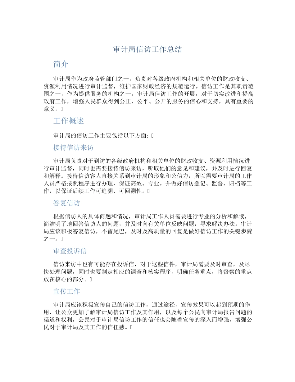 审计局信访工作总结 _第1页