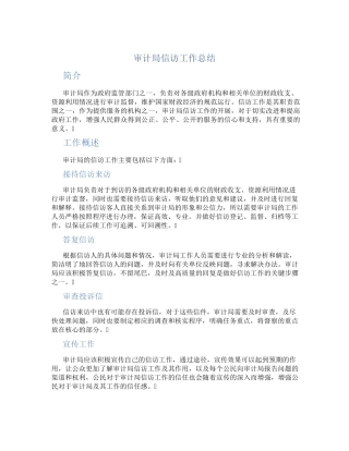 审计局信访工作总结 