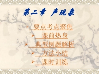 声现象章节复习(7月30日)