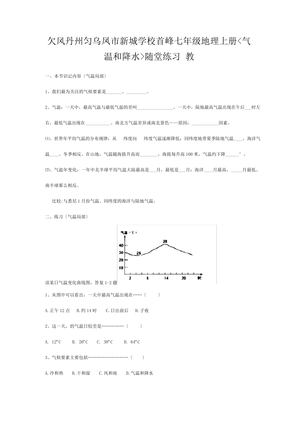 七年级地理上册(气温和降水)随堂练习 试题 _第1页