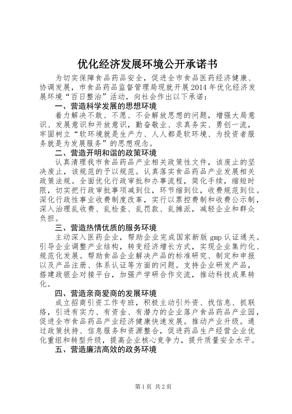 优化经济发展环境公开承诺书_第1页