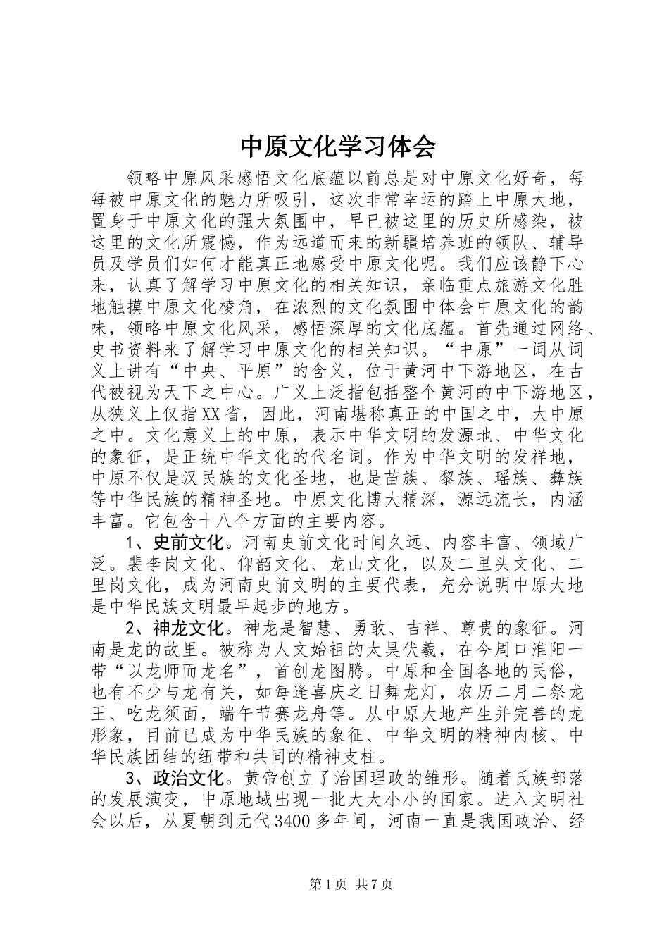 中原文化学习体会_第1页