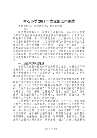 中心小学201X年党支部工作总结