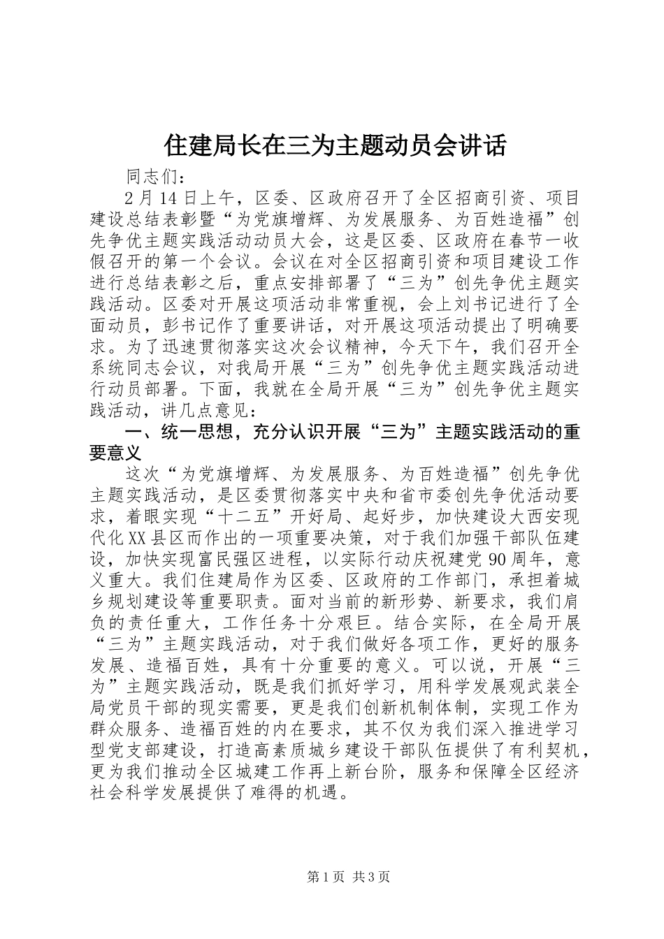 住建局长在三为主题动员会讲话_第1页