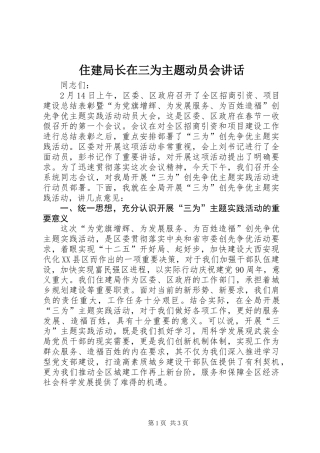 住建局长在三为主题动员会讲话