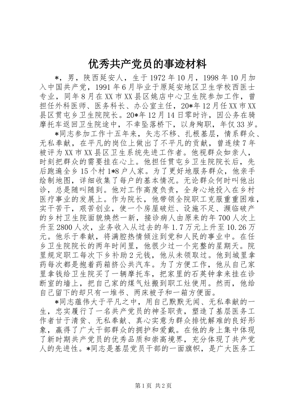 优秀共产党员的事迹材料_第1页