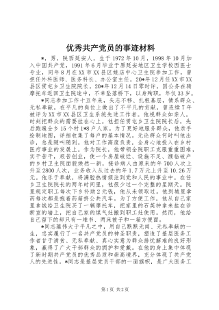 优秀共产党员的事迹材料