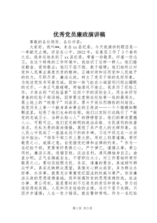 优秀党员廉政演讲稿