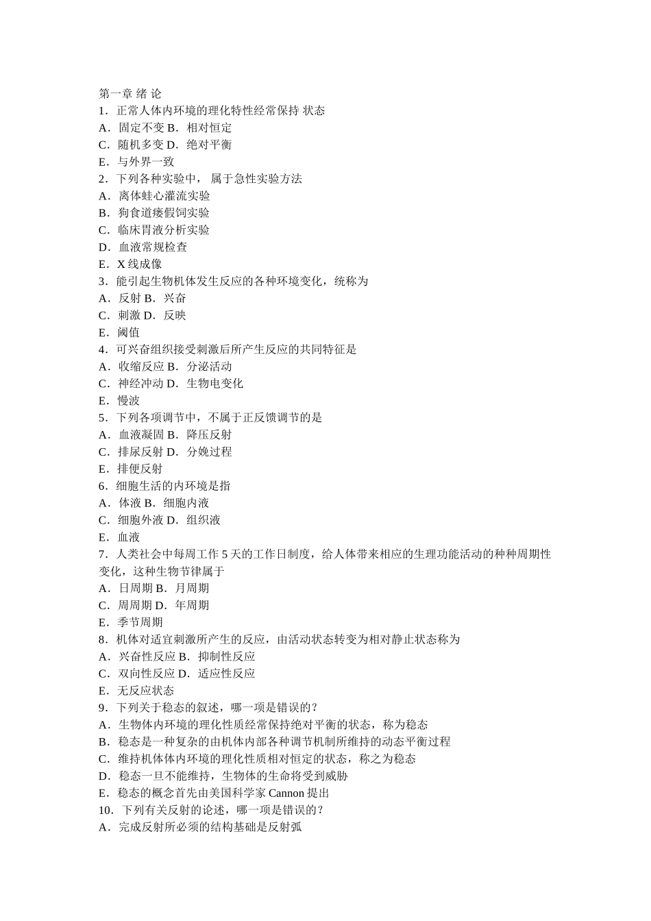 生理学重要章节习题_第1页