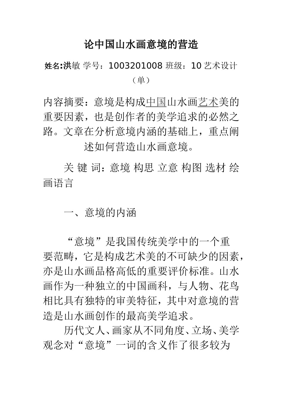 论中国山水画意境的营造_第1页