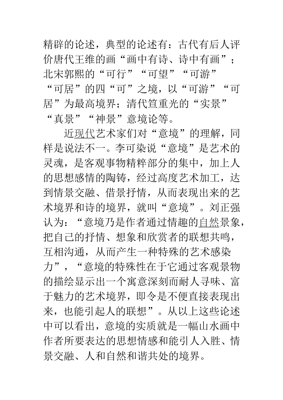 论中国山水画意境的营造_第2页