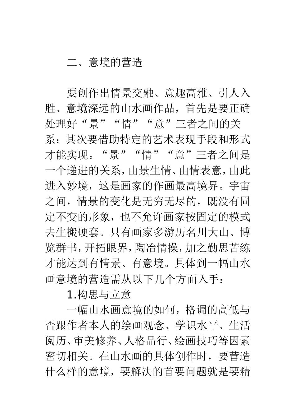 论中国山水画意境的营造_第3页