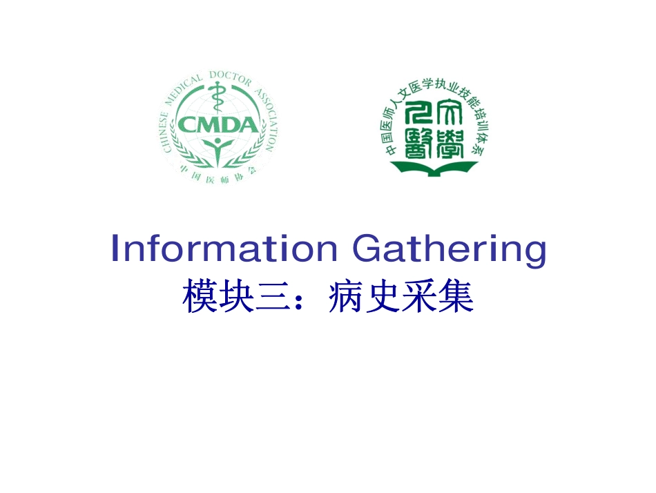 模块三：病史采集PPT_第1页