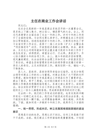 主任在商业工作会讲话