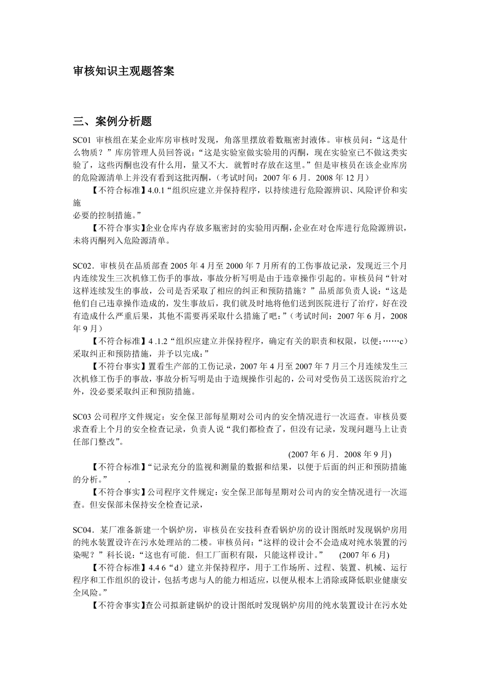 审核知识主观题答案(案例分析题)_第1页