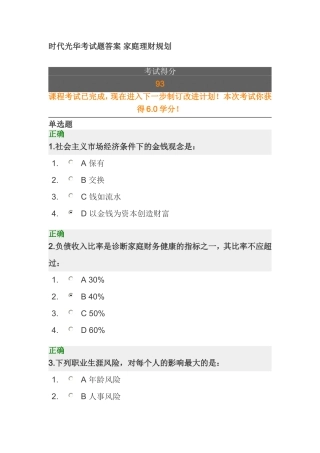 时代光华考试题答案 家庭理财规划