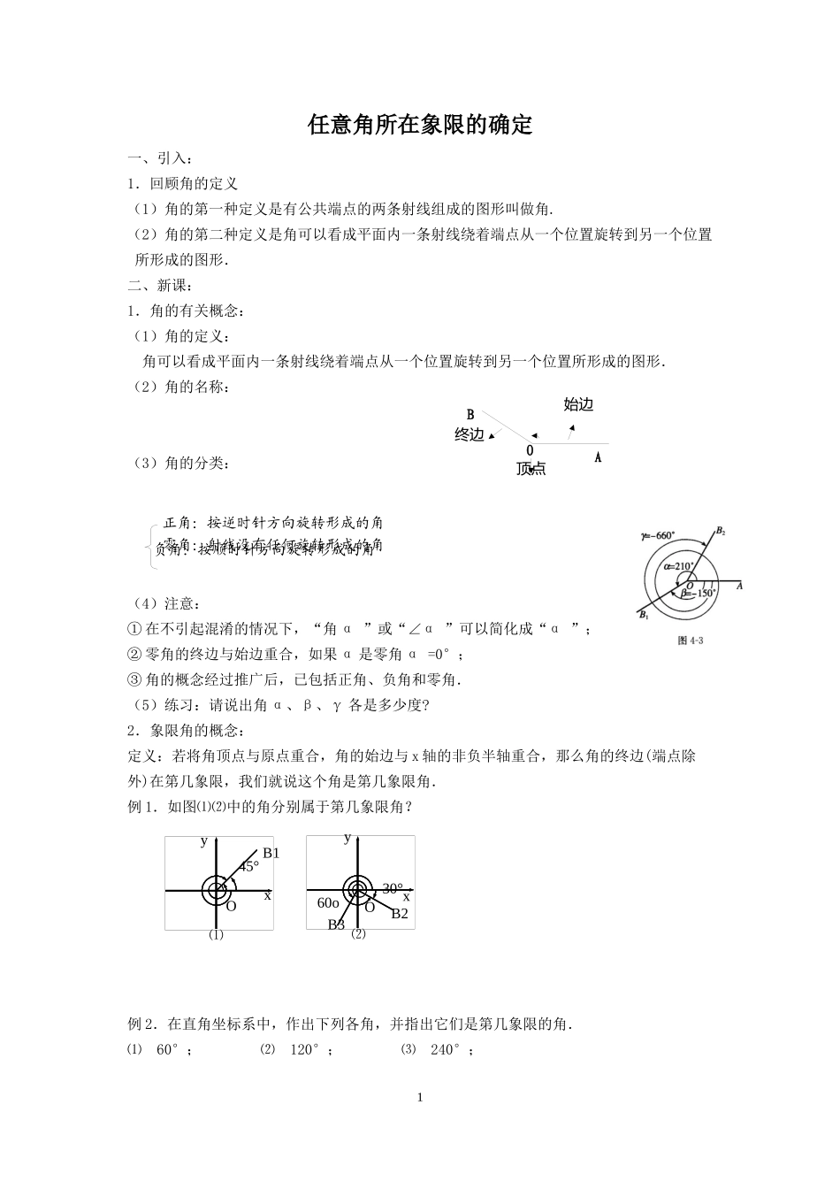 任意角所在象限的确定_第1页