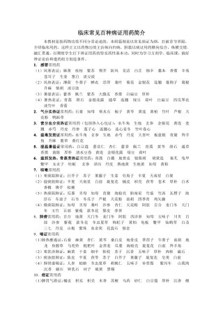 临床常见百种病证用药简介