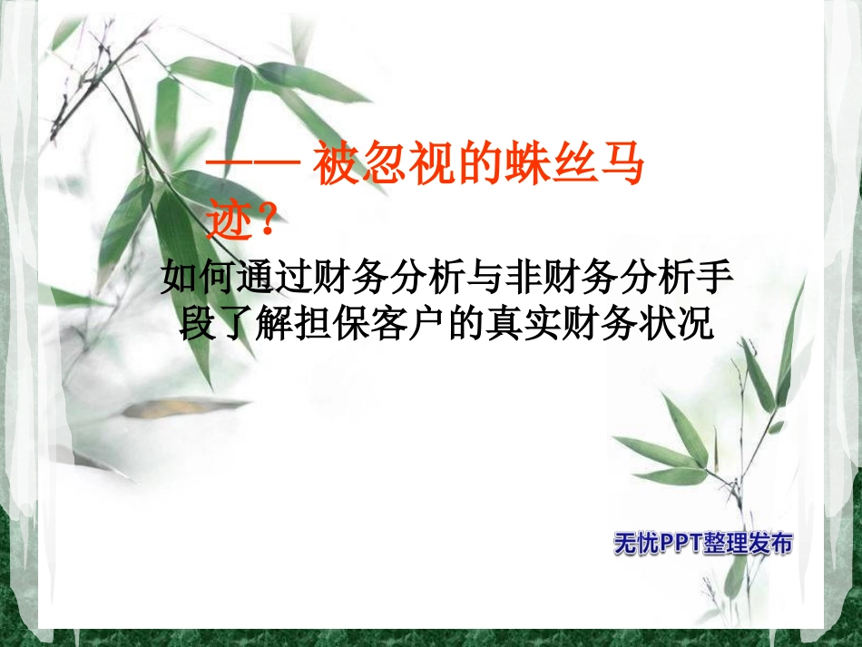 如何通过财务及非财务分析判断企业真实财务状况_第1页