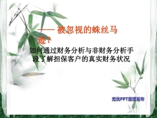 如何通过财务及非财务分析判断企业真实财务状况