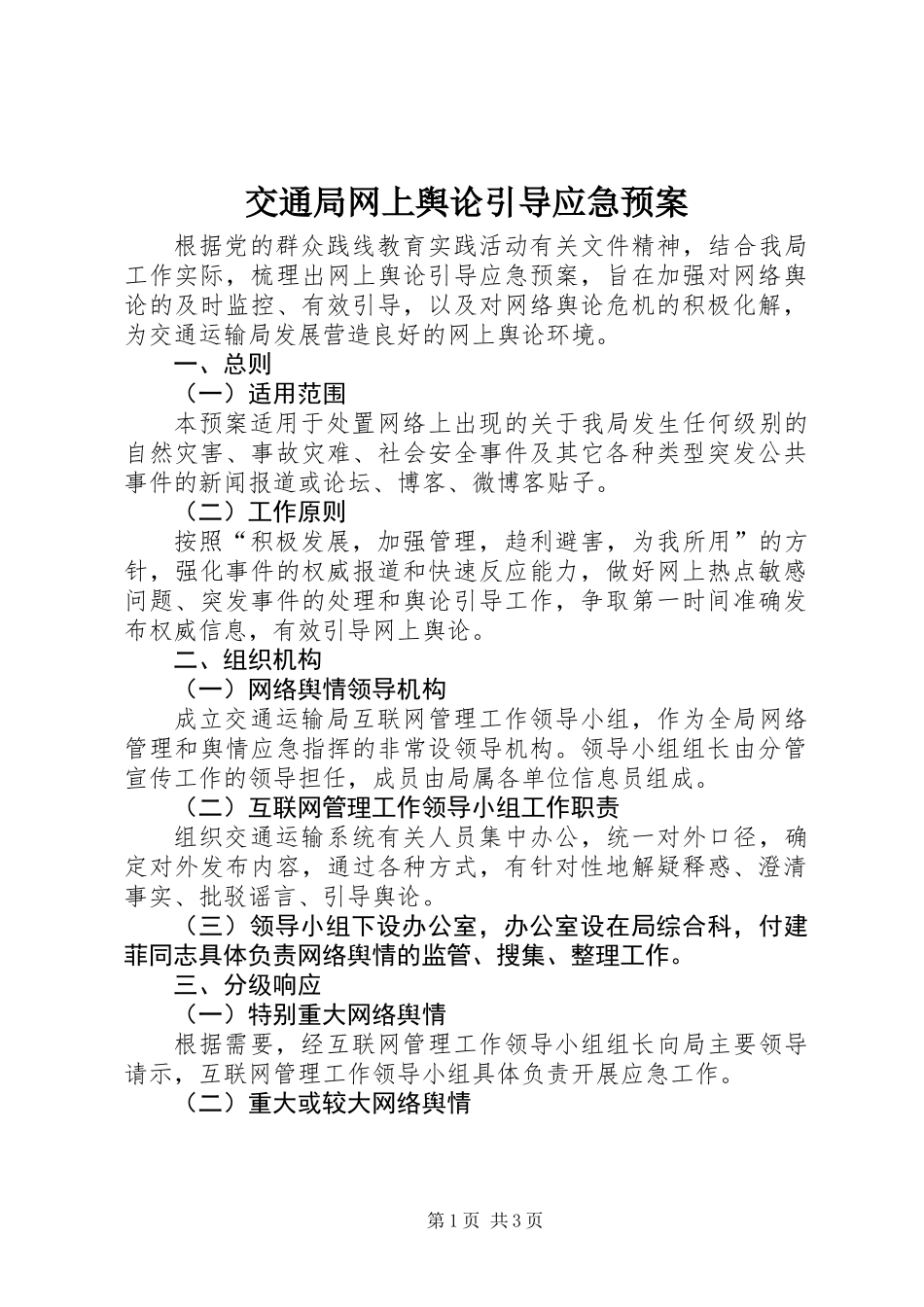 交通局网上舆论引导应急预案_第1页