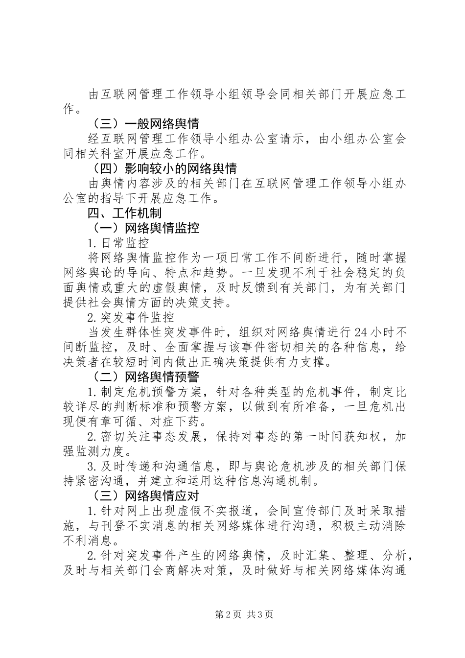 交通局网上舆论引导应急预案_第2页