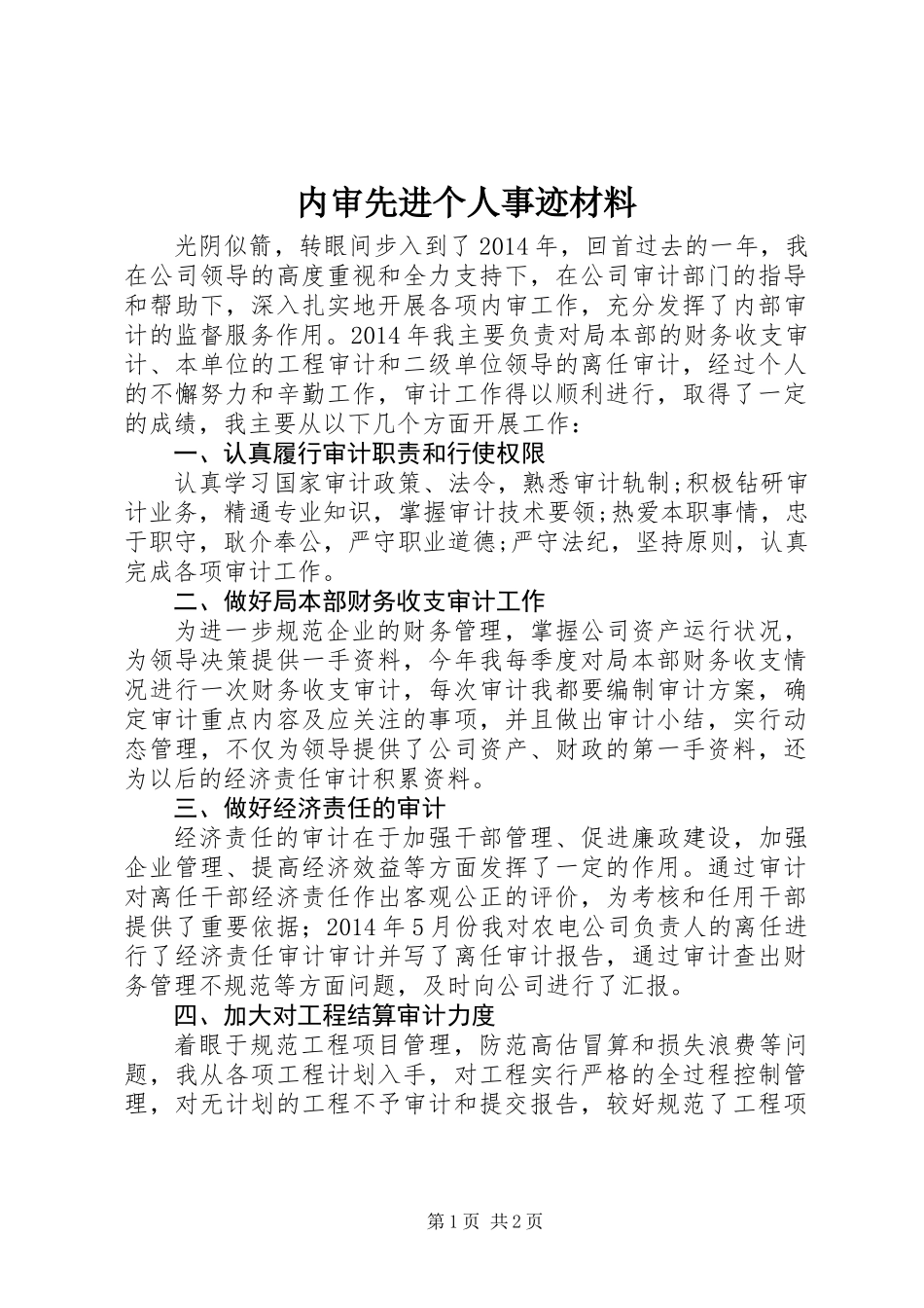 内审先进个人事迹材料_第1页