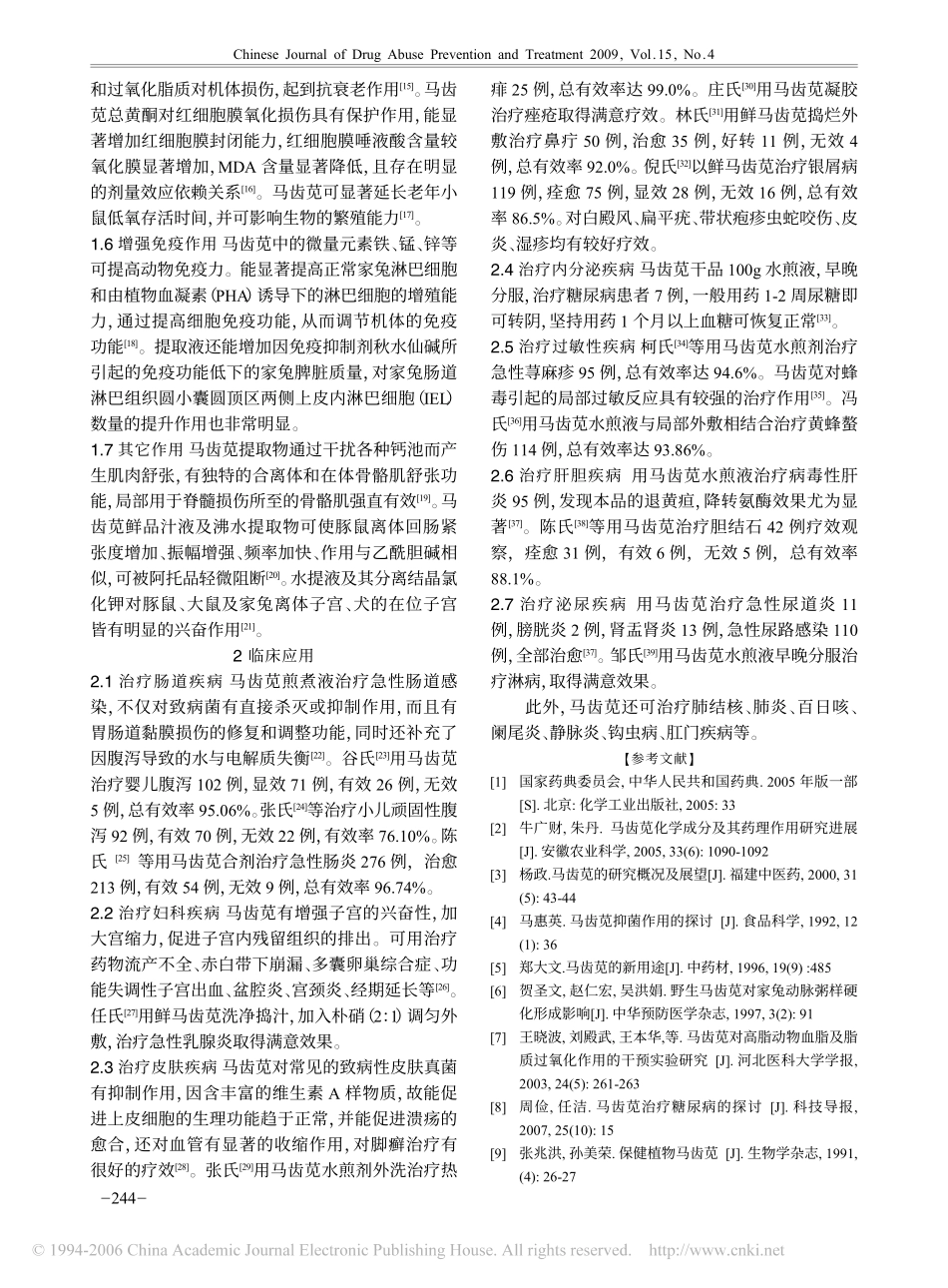 马齿苋的药理作用与临床应用_第2页