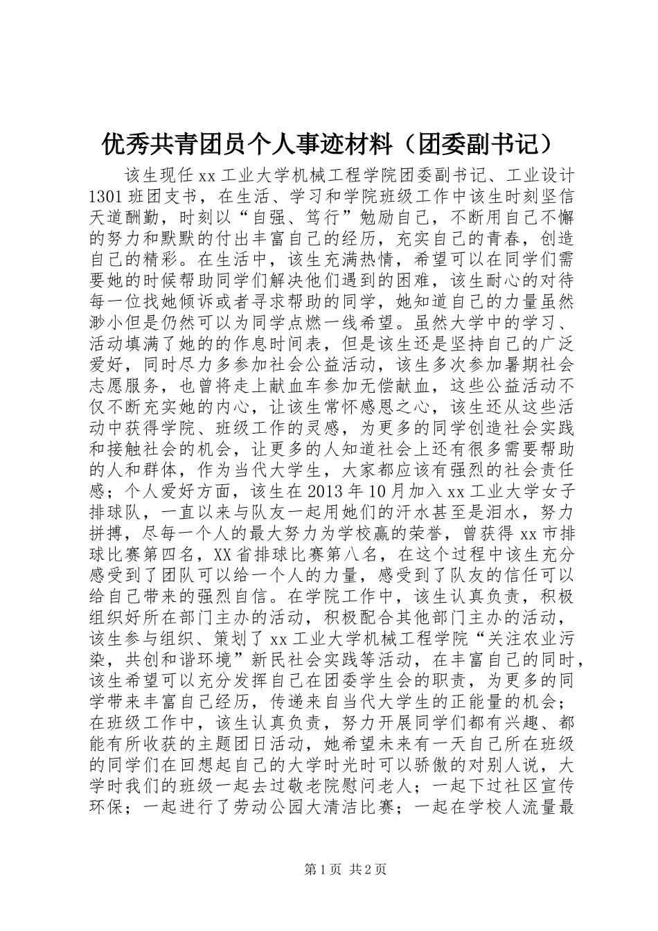 优秀共青团员个人事迹材料（团委副书记）_第1页