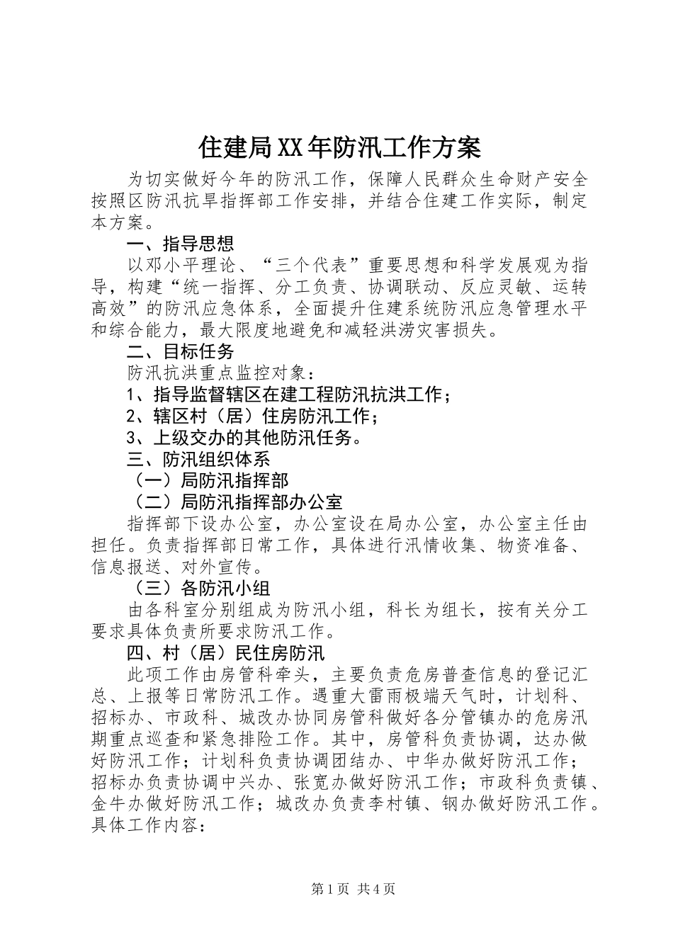 住建局XX年防汛工作方案_第1页