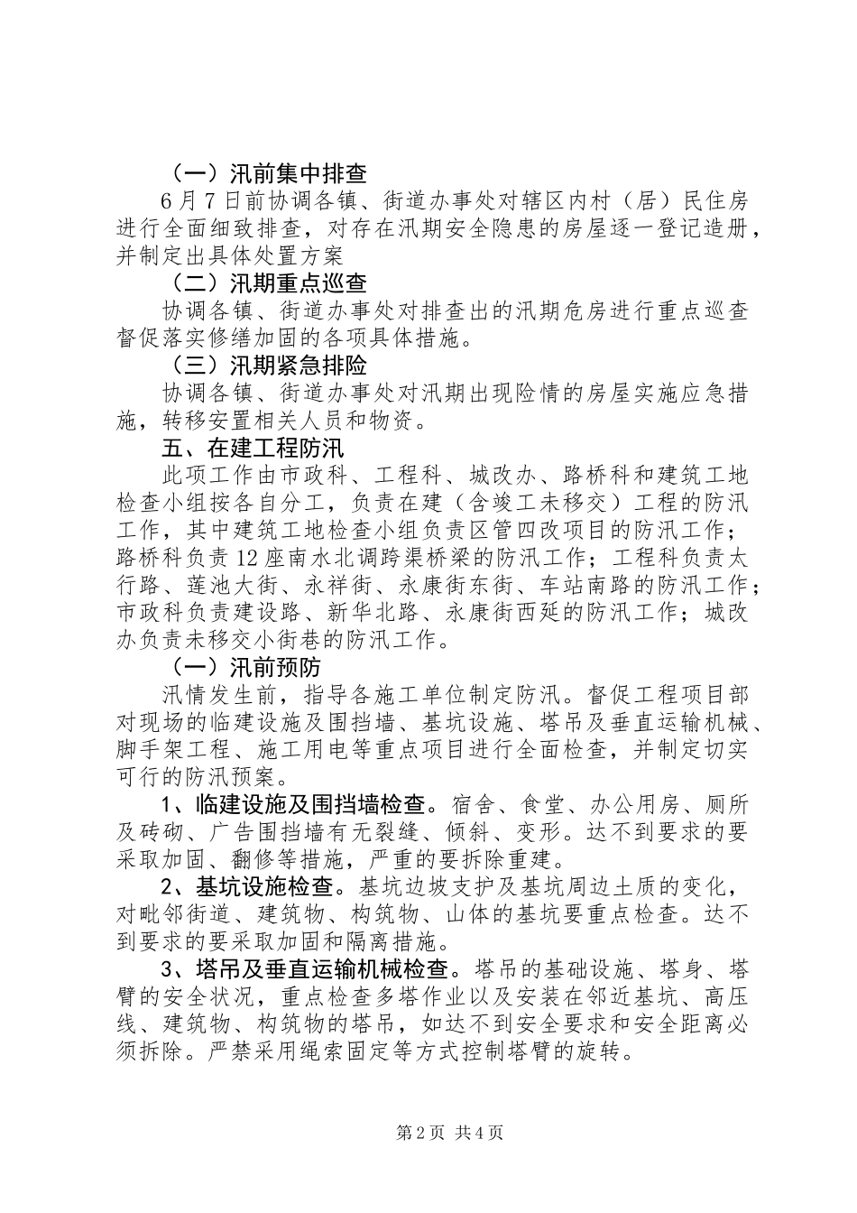 住建局XX年防汛工作方案_第2页