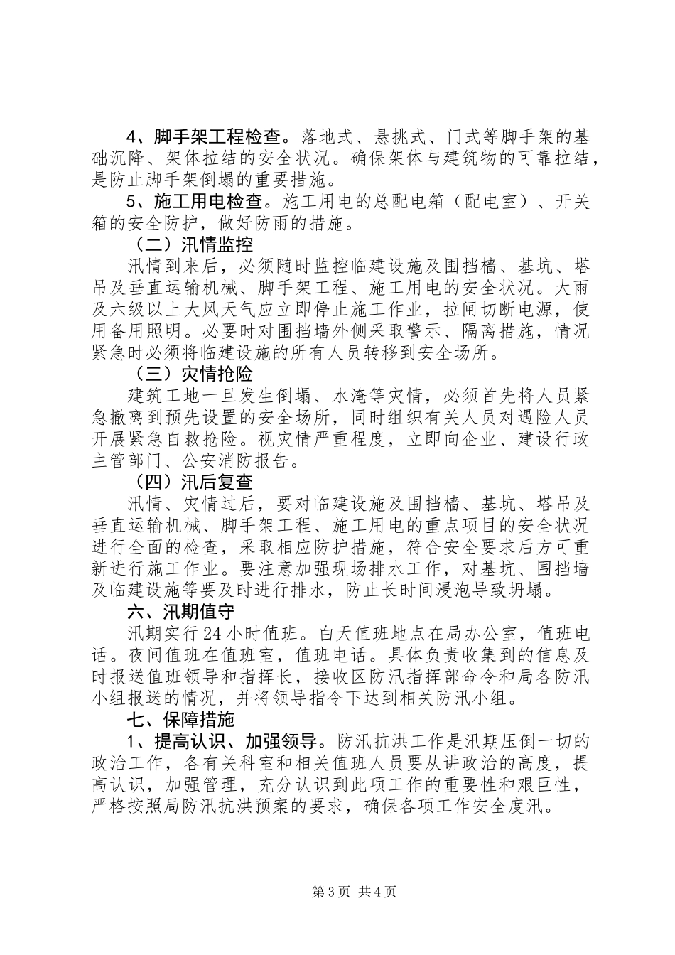 住建局XX年防汛工作方案_第3页