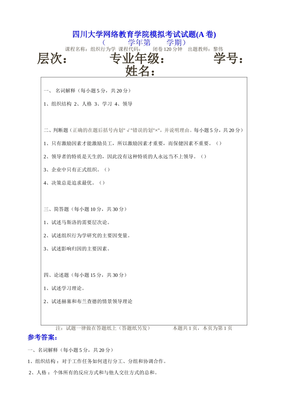 四川大学网络教育学院模拟考试试题(A卷)_第1页